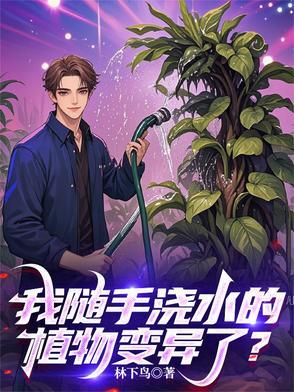 浇水就长的植物叫什么