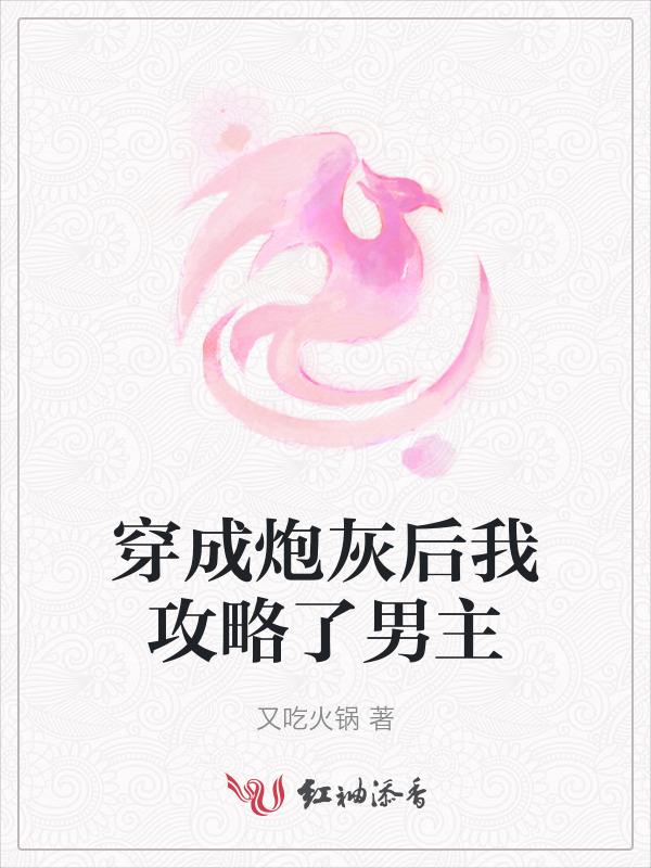 穿成炮灰后我成功逆袭了