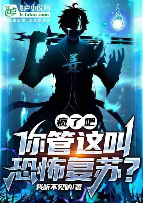 你管这叫恐怖复苏? 我听不见呐
