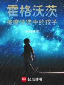 霍格沃茨被魔法选中的孩子
