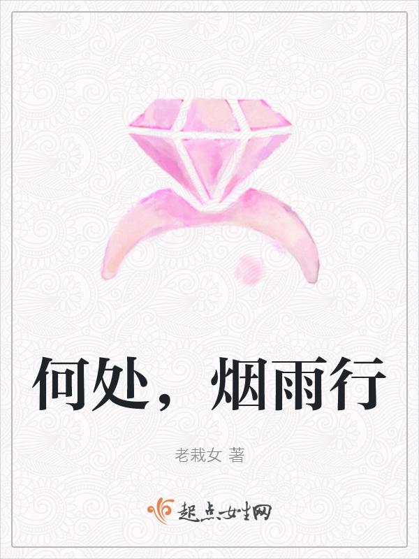 何为烟雨