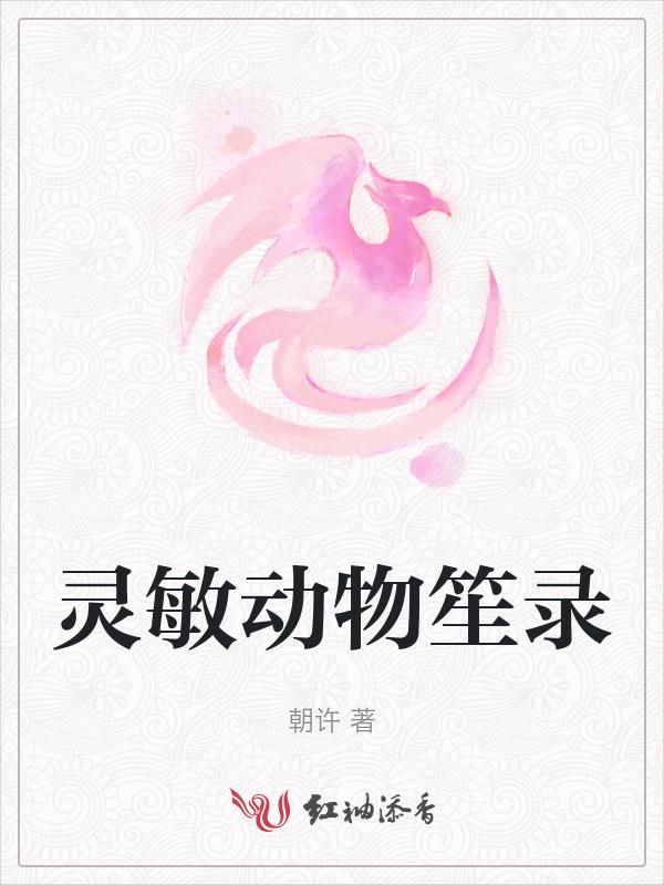 灵敏的动物是什么