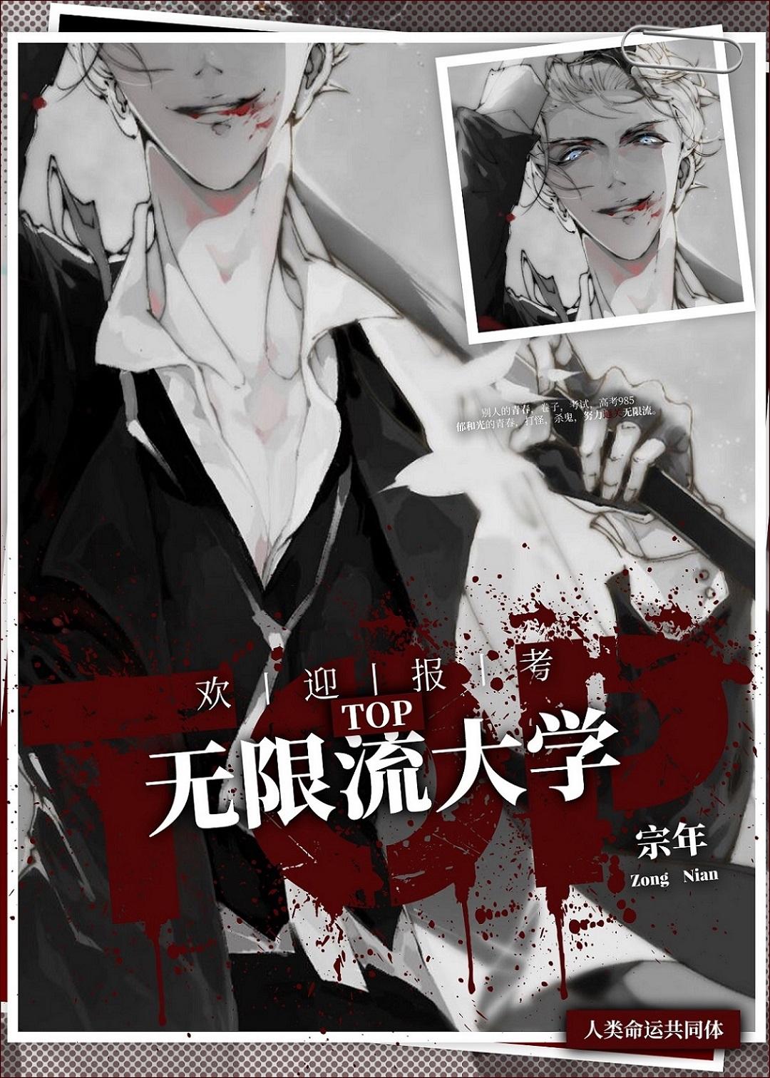 欢迎报考top无限流大学晋江文学城