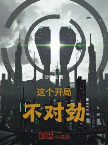 这个开局不对劲百度百科