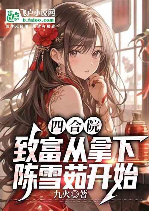 从四合院选择致富