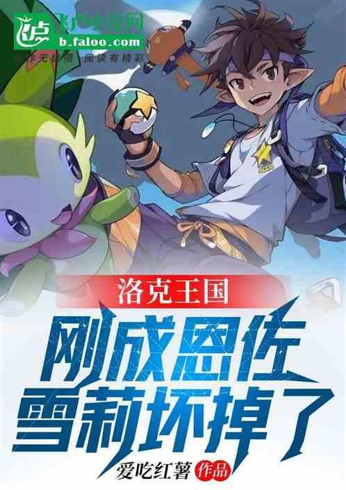 洛克王国恩佐复活雪莉是在第几集