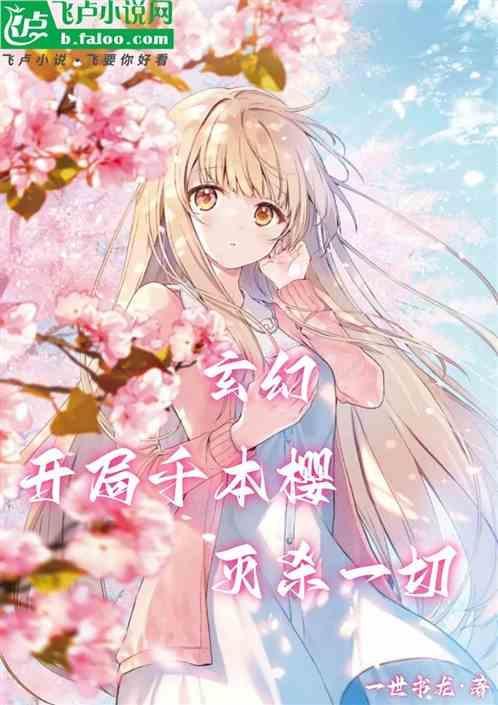 主角拥有千本樱的