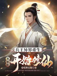 穿越到剑与魔法的世界修仙