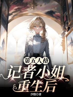 第五人格主持人苏婕