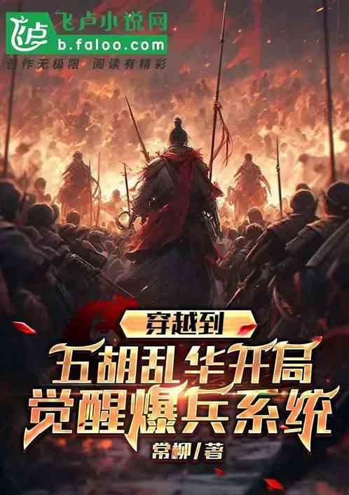 主角穿越到五胡乱华