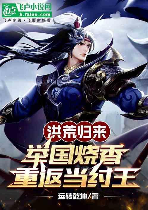 举国飞升洪荒