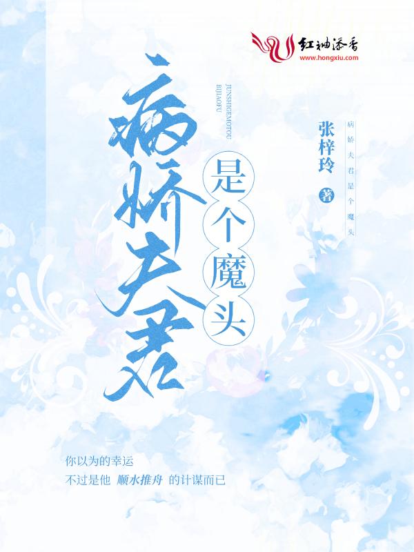 病娇夫君是个魔头免费阅读