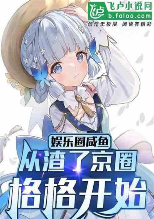 娱乐圈格格是谁