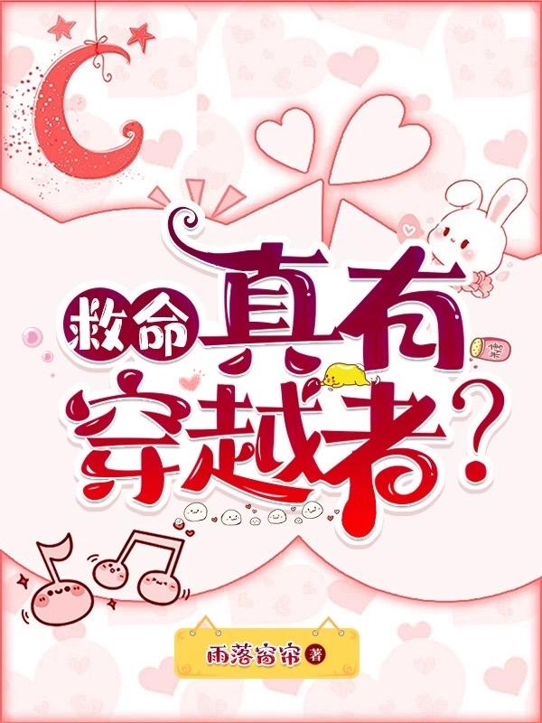 真有穿越者?番外