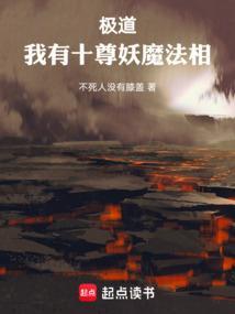 极道我有十尊妖魔法相