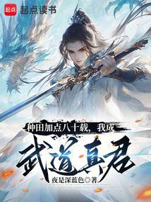 种田加点八十载我成武道真君夜是深蓝色