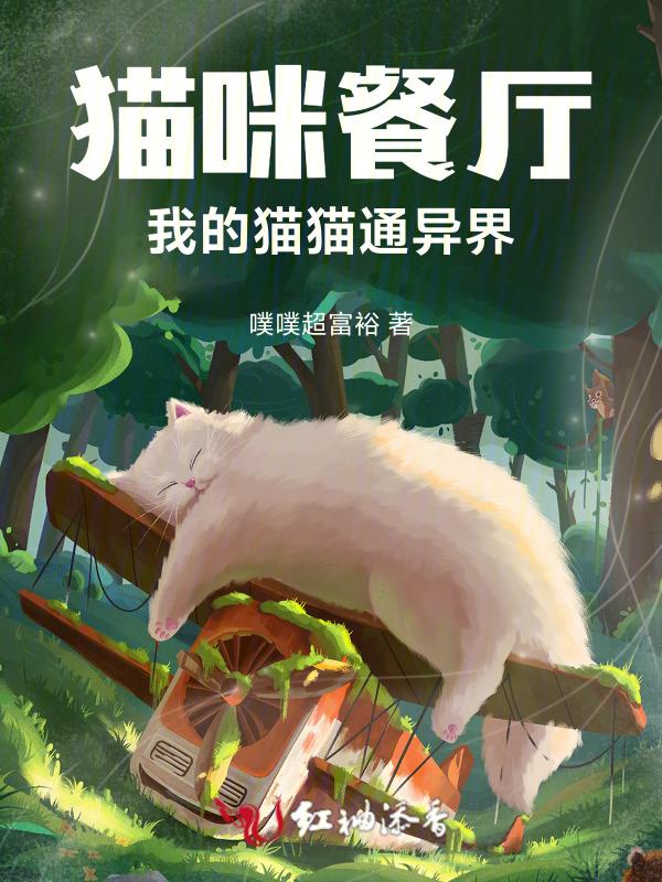 猫咪餐厅中文版