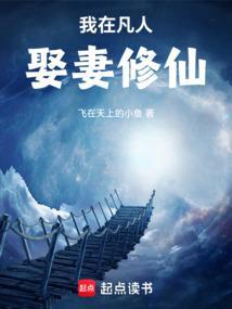 我在凡人世界修仙