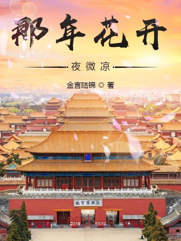 那年花开夜微凉百度百科