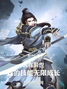 人在异世我的技能无限成长
