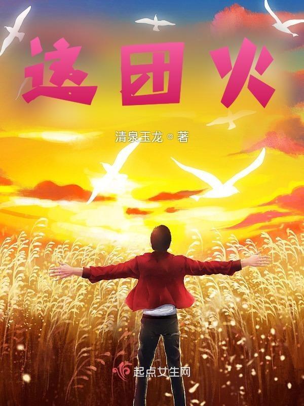 这团火焰就是人之为人的证明