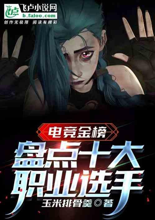 电竞最出名的职业选手叫什么名字