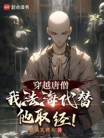 穿越为唐僧的