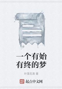 有始有终的人是什么人
