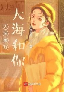 人间美好的歌词