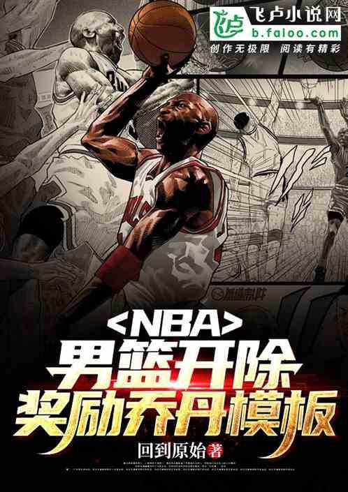 nba巨星乔丹第一次退去参加什么职业