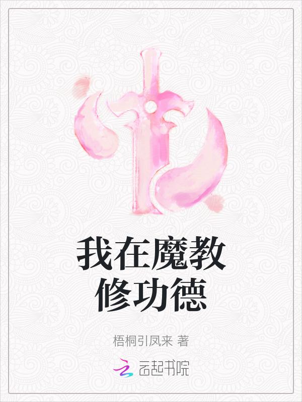 我在魔宗修炼成佛