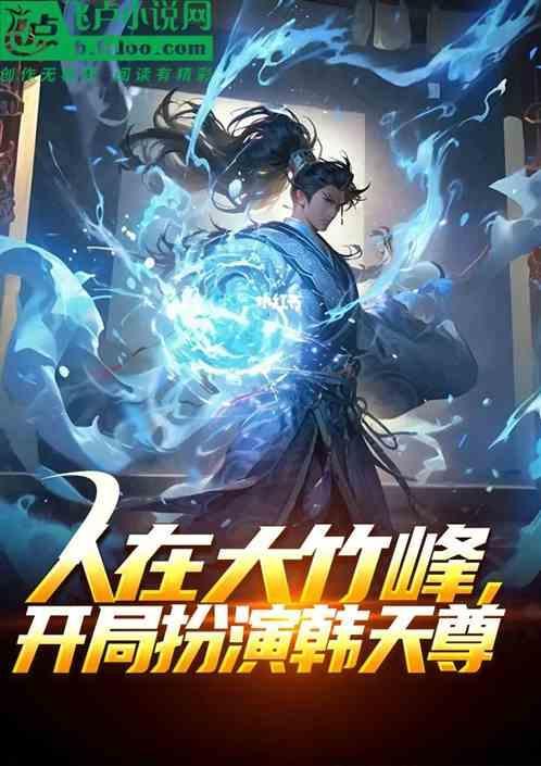 大竹峰开局扮演王老魔的