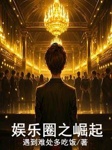 星二代娱乐圈崛起