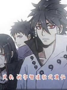 火影之我是宇智波