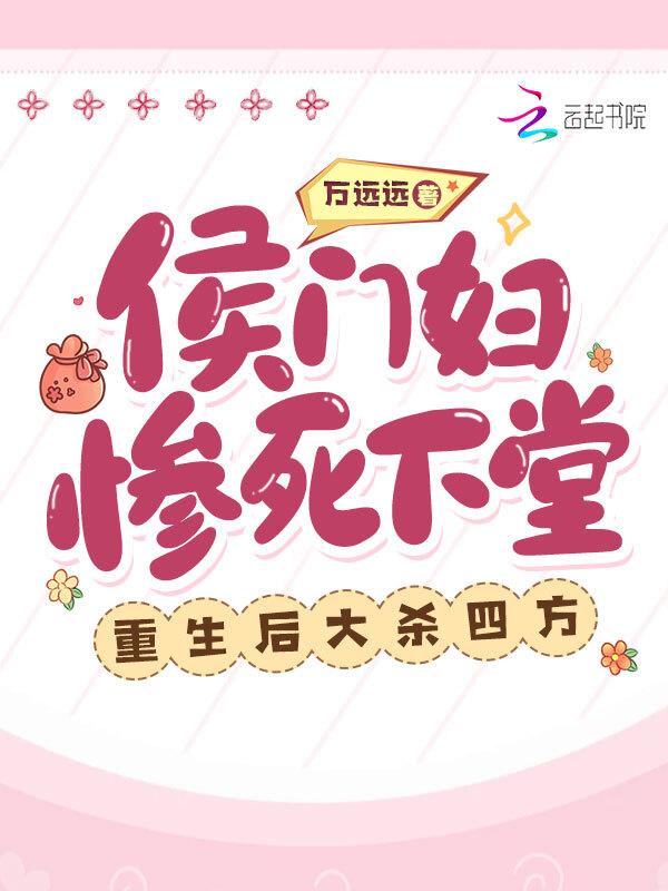 侯门贵女重生下堂妻笔趣阁