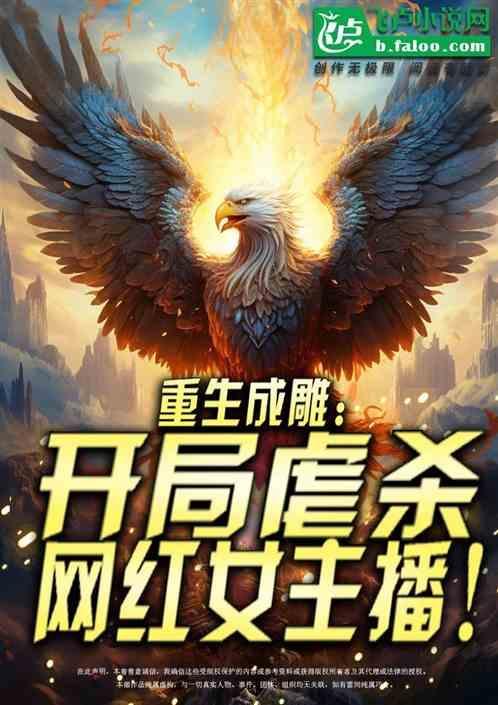 重生为雕的