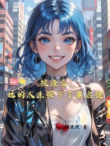 真千金她是