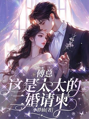 傅太太要离婚