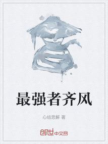 最强穿越系统齐俊风txt免费