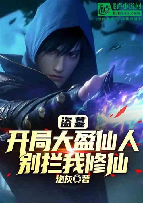 盗墓开局大金牙拜我为师
