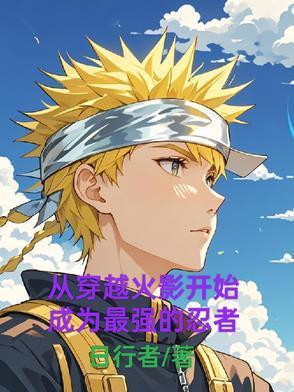 从火影开始的变强之旅