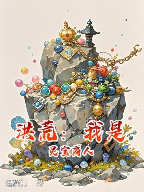 洪荒灵宝划分