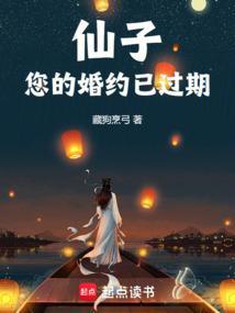 仙子您的婚约已过期免费阅读