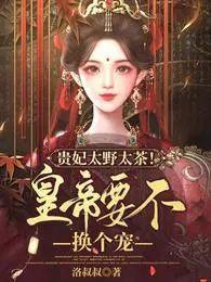 贵太妃推文