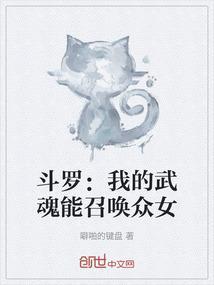 斗罗之我的武魂能