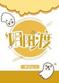 阴阳渡梦溪石免费阅读笔趣阁