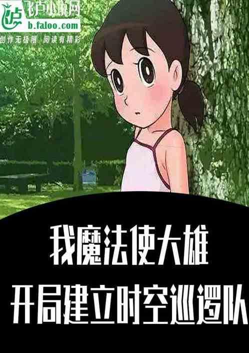 我魔法使大雄开局建立时空巡逻队的
