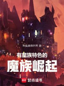 有魔族特色的魔族崛起游戏