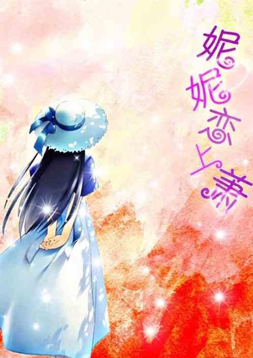 妮妮原型