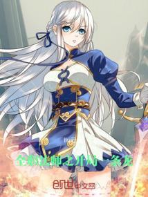 全职法师之开局即是十连抽